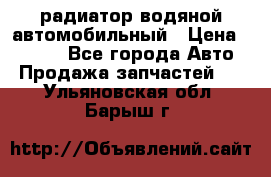 радиатор водяной автомобильный › Цена ­ 6 500 - Все города Авто » Продажа запчастей   . Ульяновская обл.,Барыш г.